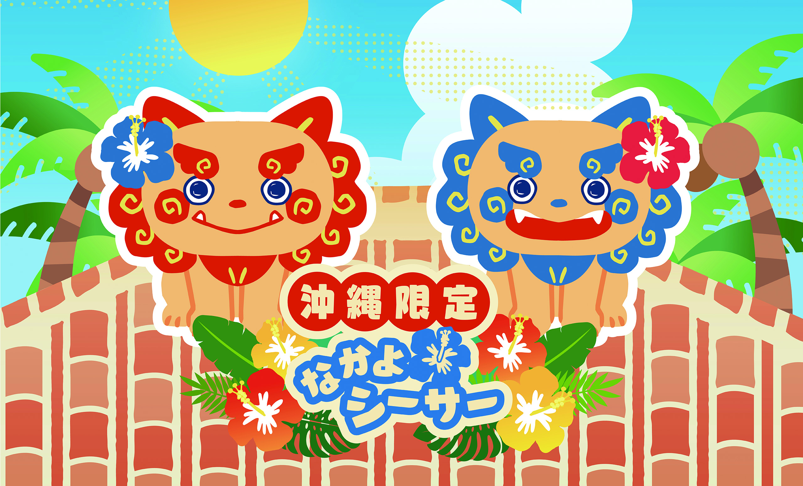 なかよシーサー