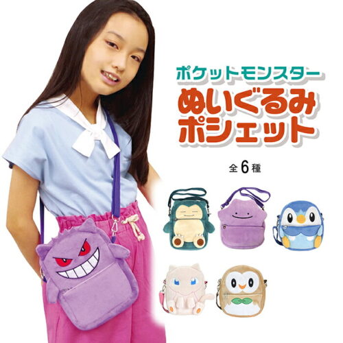 ポケットモンスター ぬいぐるみポシェット