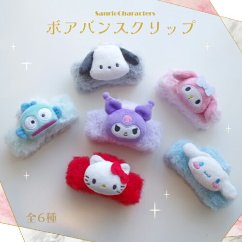 サンリオキャラクターズ ボアバンスクリップ