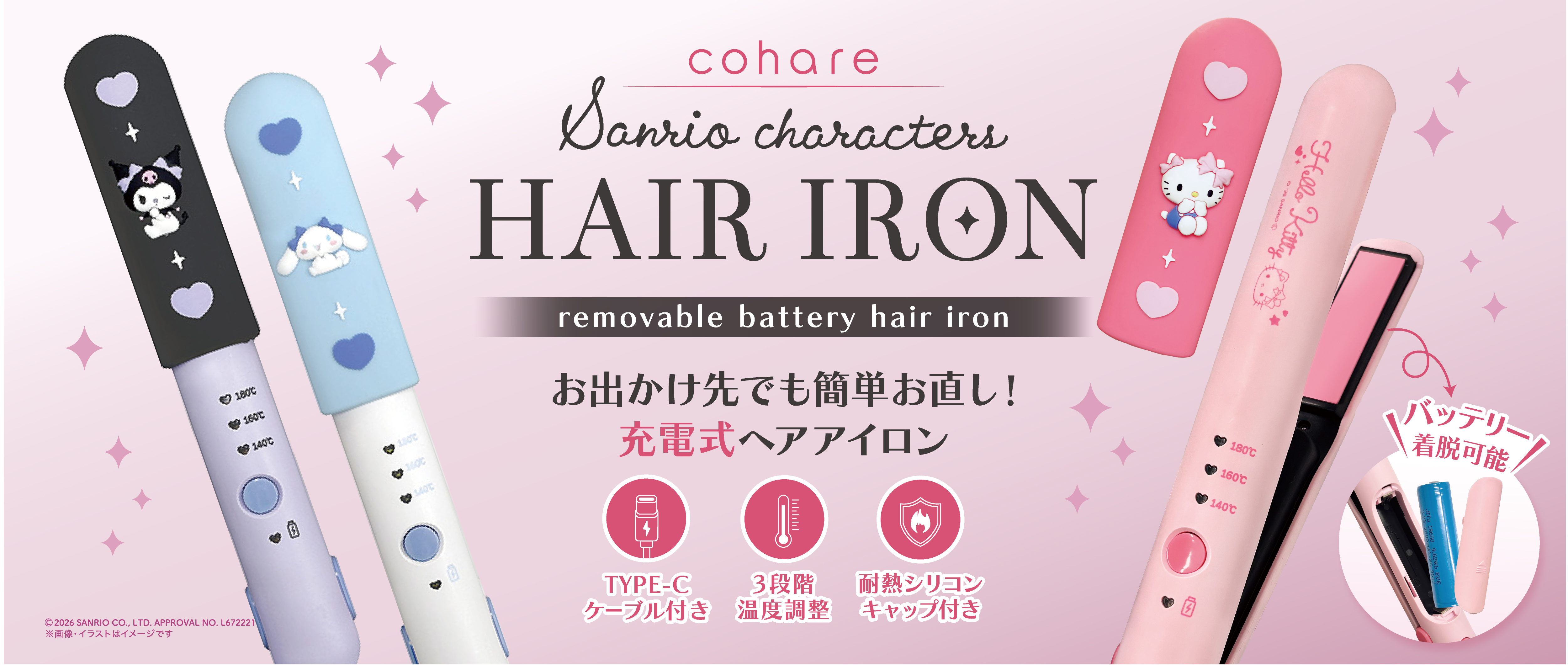 cohare サンリオキャラクターズ 充電式ヘアアイロン